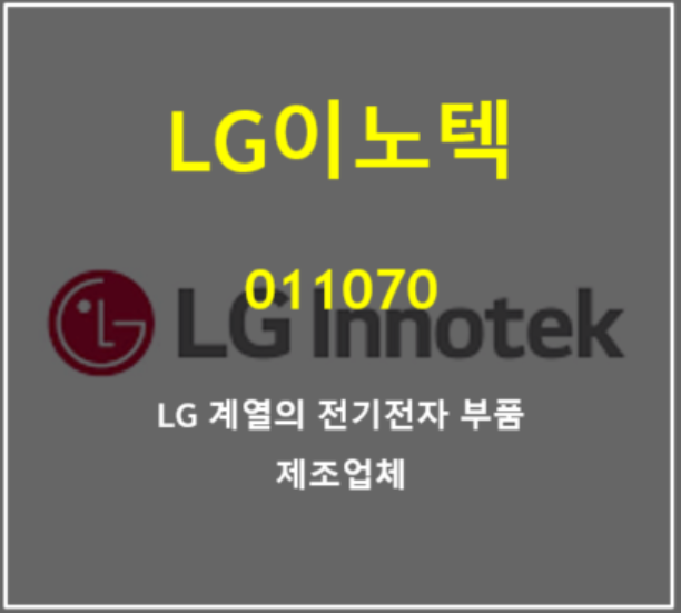  돈이 굴러들어오는 LG이노텍 2분기 호실적 어닝서프라이즈 그리고 주가 및 배당은 ?