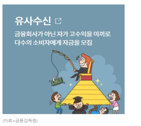  유사수신행위 금지 및 사기죄 (유사 투자자문업의 금융 사기)