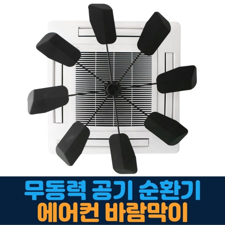 가성비갑 큰손부라더 천장형 시스템 에어컨 바람막이 무동력 가림막 날개 ···