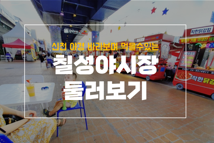  대구 칠성시장 야시장 둘러보기, 어떤걸 팔고 있을까?
