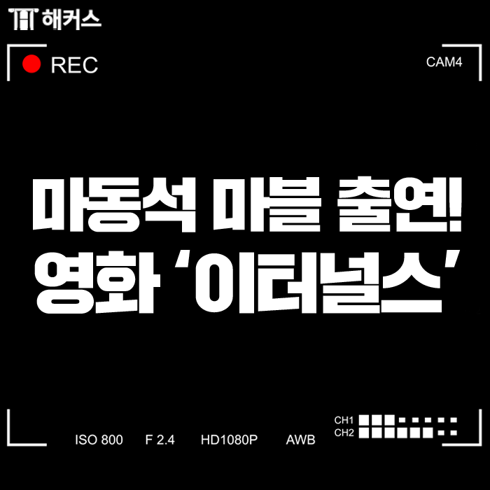 마동석 마블 진출! 영화 '이터널스' 정보