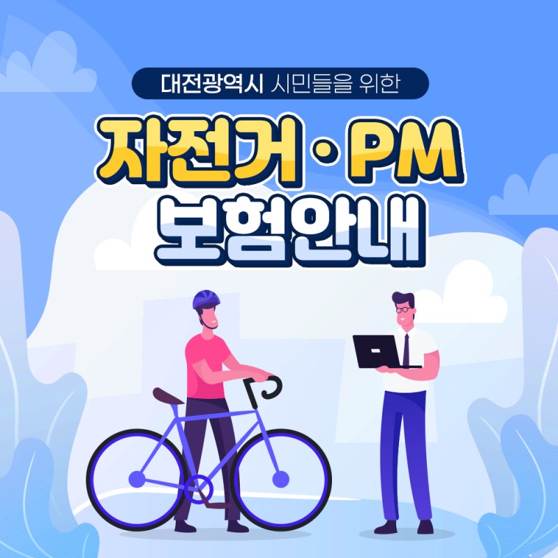 대전자전거보험, 알아두면 유용한 일상 꿀팁!