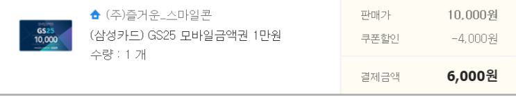  지마켓에서 GS편의점 1만원권 40% 할인 구매후기