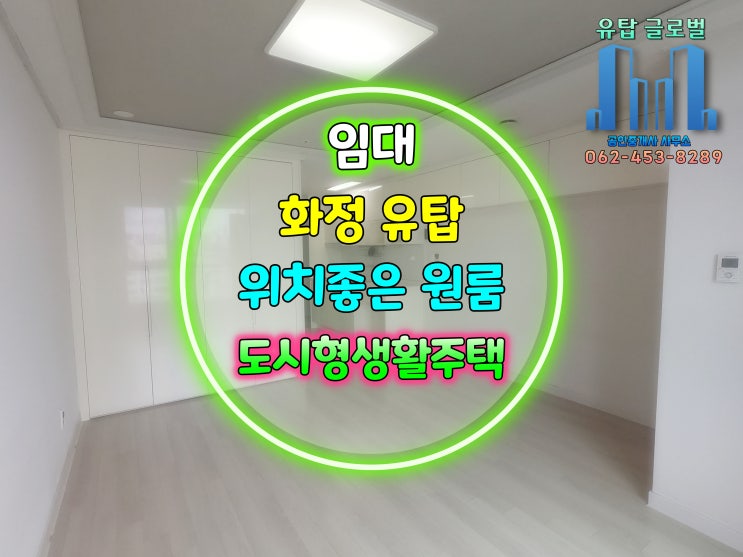  [21년11월 입주가능] 광주광역시 원룸임대/풀옵션 및 입주청소예정 / 화정동 유탑유블레스 임대