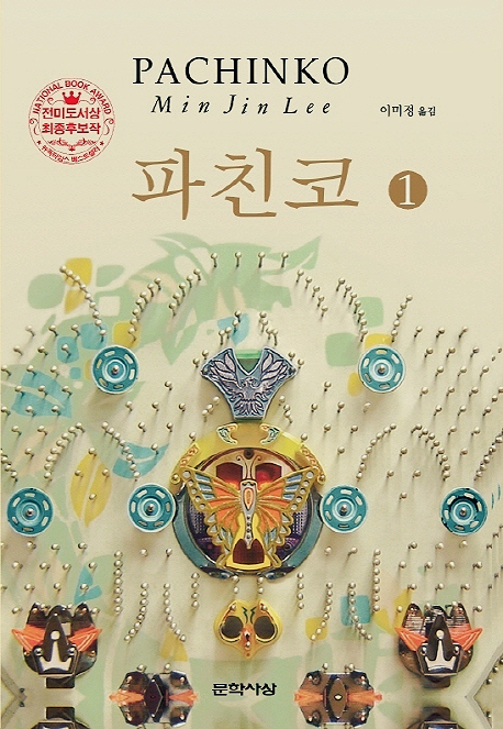  처절하고 고귀한 슬픔의 이야기 파친코