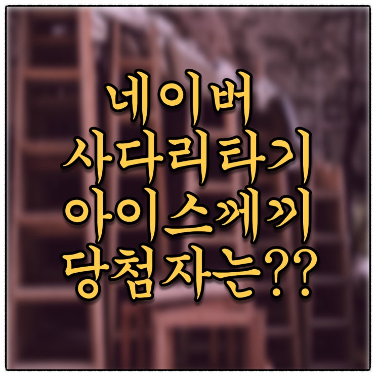 네이버 사다리타기 7분의 당첨자 발표(Feat. 누적방문자 1만명 감사이벤트) 네이버 사다리타기 7분의 당첨자 발표(Feat. 누적방문자 1만명 감사이벤트)