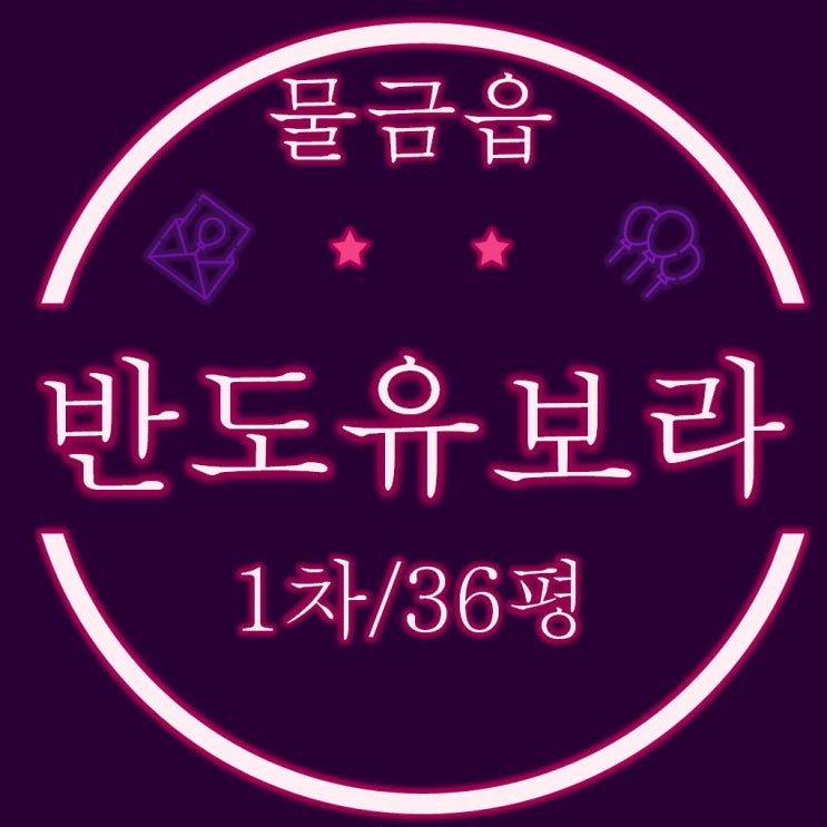  양산물금아파트경매 반도유보라 1차 36평