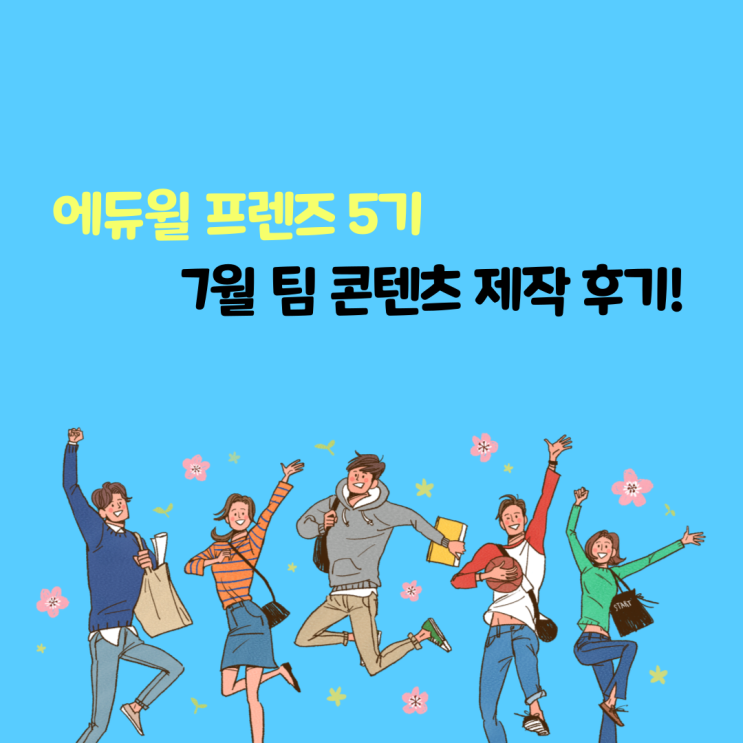[에듀윌 프렌즈 5기] 첫 팀 콘텐츠 제작 후기!