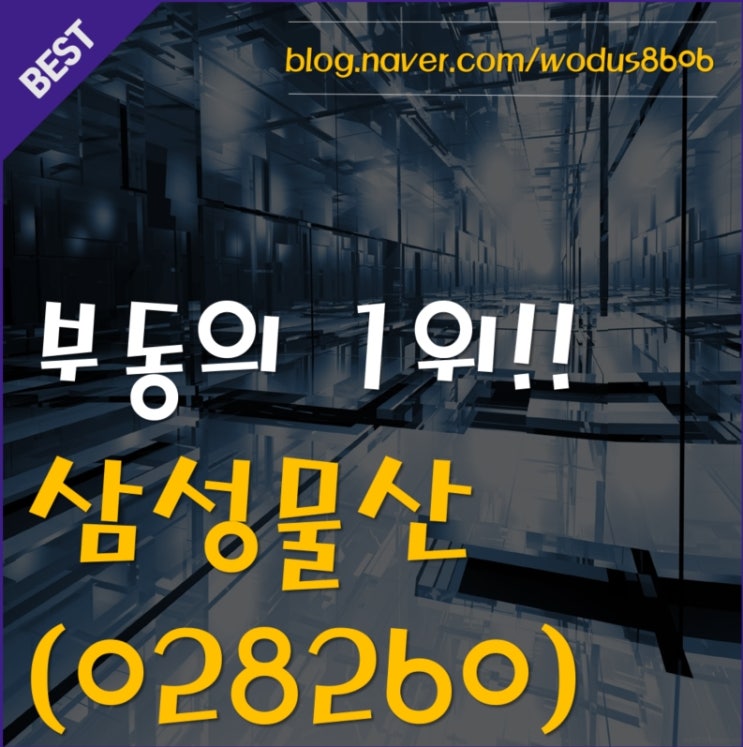  시공능력 8년연속 1위 부동의 삼성물산(028260) 호재 및 주가 분석 정리