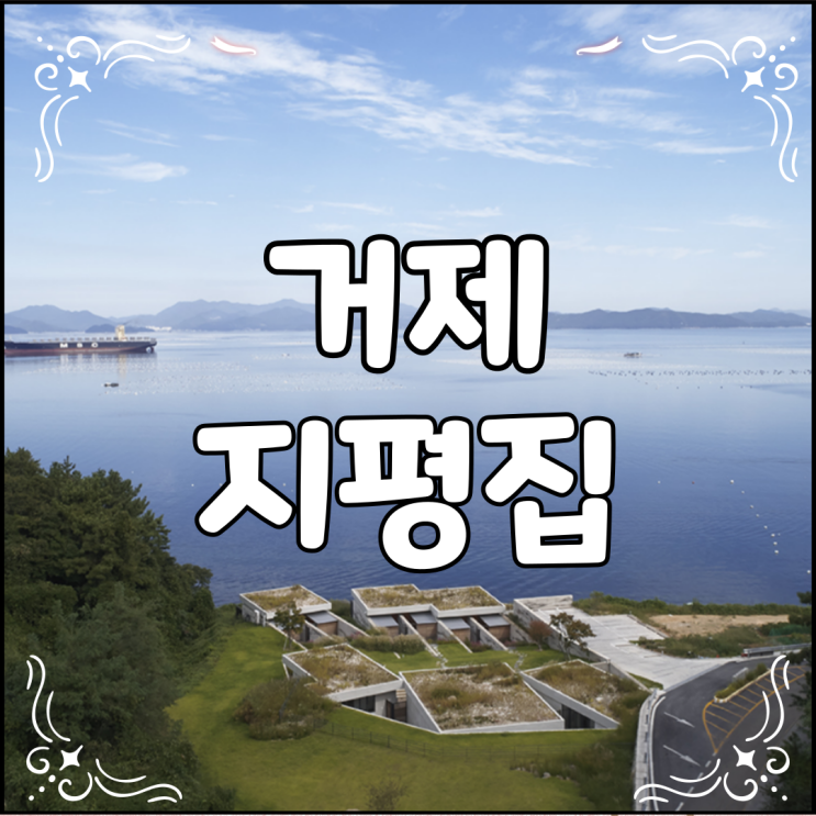 예약힘든 거제 지평집