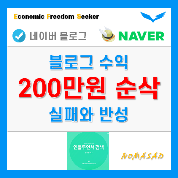 네이버 블로그 수익 200만원 증발 - 절망과 좌절, 그리고 반성 네이버 블로그 수익 200만원 증발 - 절망과 좌절, 그리고 반성
