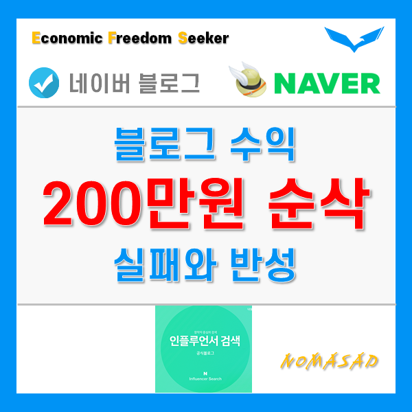 네이버 블로그 수익 200만원 증발 - 절망과 좌절, 그리고 반성