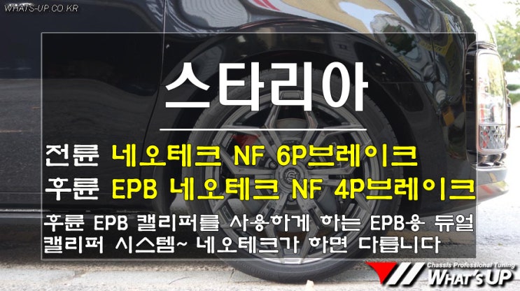  WhatsUP 인천/ 스타리아 라운지 4륜 앞 네오테크6p/ 뒤 네오테크 epb용 듀얼 4p브레이크 킷 시공
