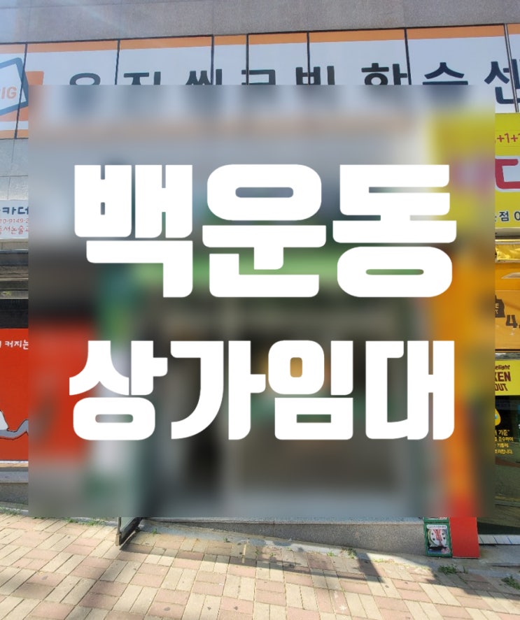  백운동 상가임대 샐러드 디저트 마카롱카페 배달추천