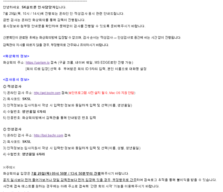  SK실트론 인적성 후기
