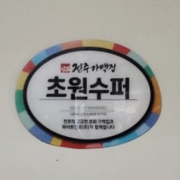  전주가맥 초원편의점 마법같은 소스에 빠지다.