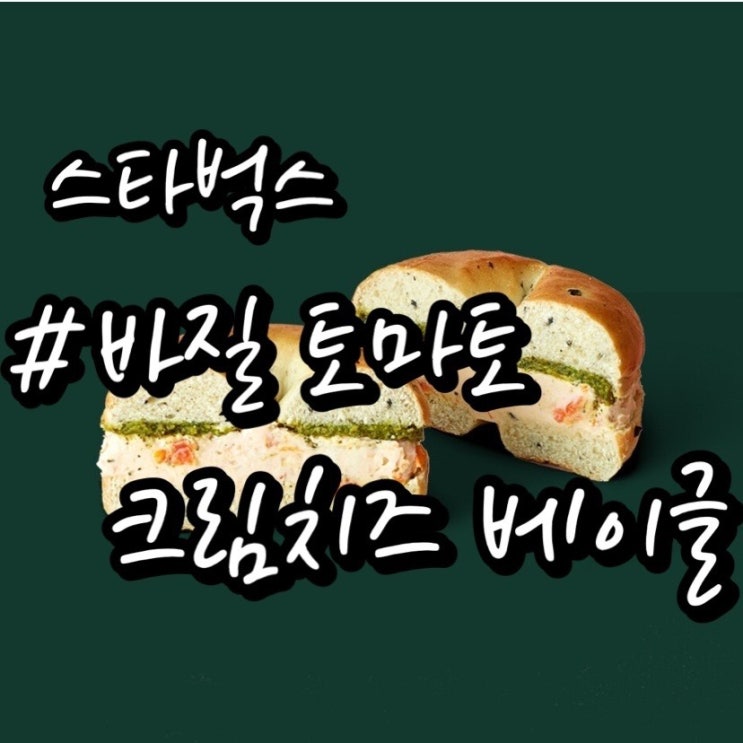 [스타벅스 샌드위치] 스타벅스 바질 토마토 크림치즈 베이글/ 맛있는 식단!!