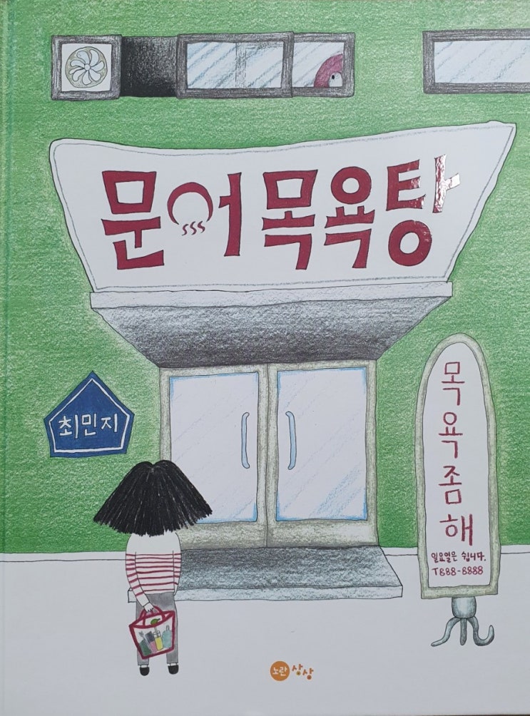  문어목욕탕