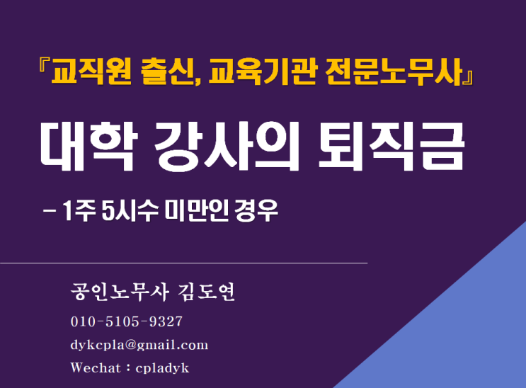  [교직원출신 김노무사] 『대학 강사의 퇴직금』  - 1주 5시수 미만인 경우(임금체불)