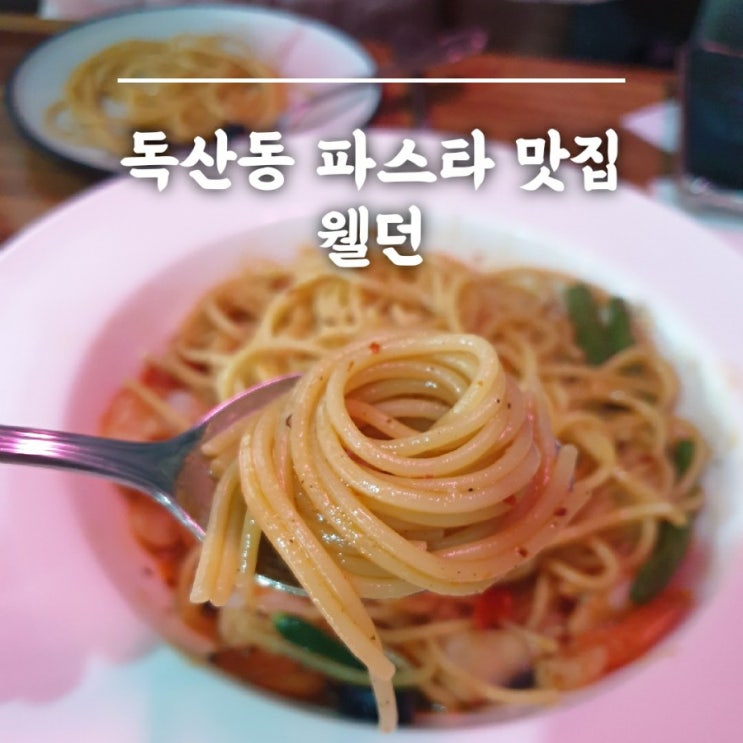  [금천] 독산동 파스타 맛집 웰던(Well Done)