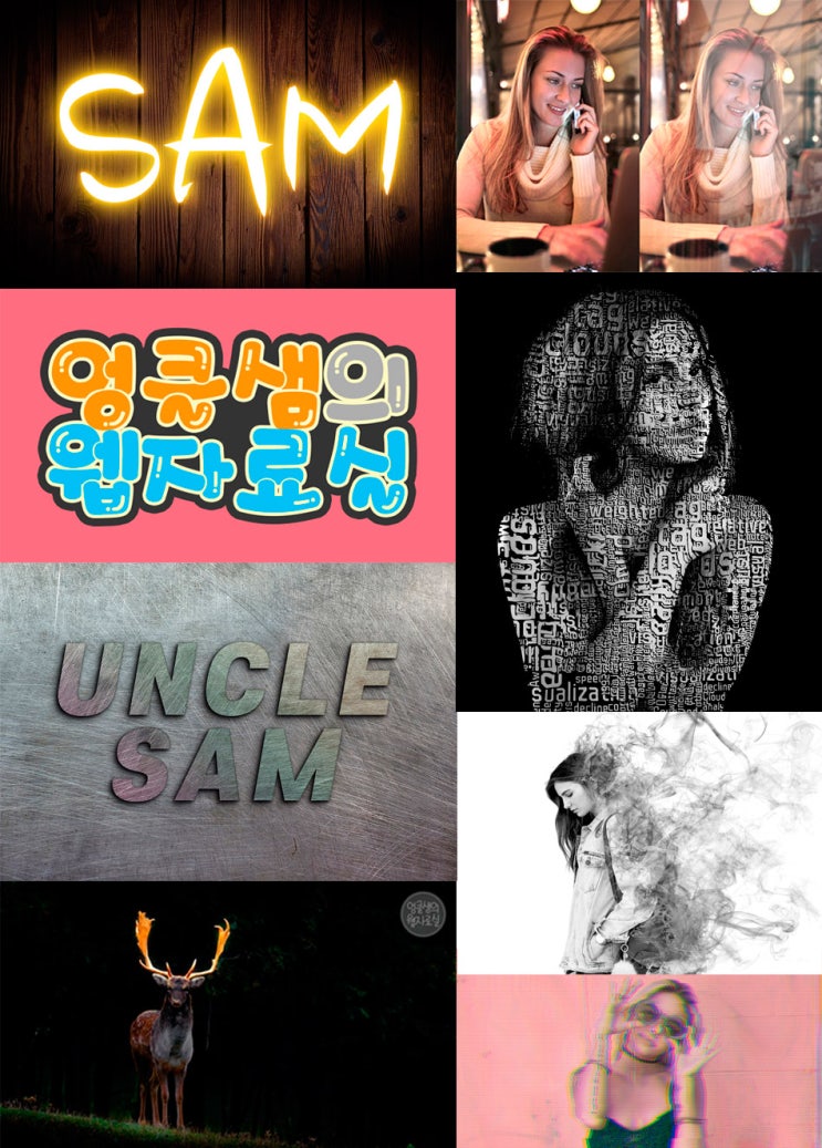  포토샵 배우기 좋은 블로그 200개 이상 강좌 엉클샘의 웹 자료실