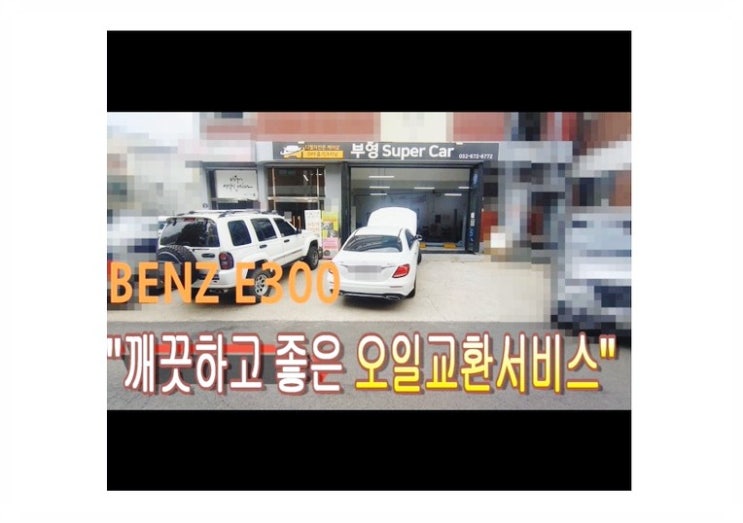  2017 BENZ E300 깨끗하고 좋은엔진오일교환서비스 , 부천벤츠BMW수입차정비합성오일소모품교환전문점부영수퍼카