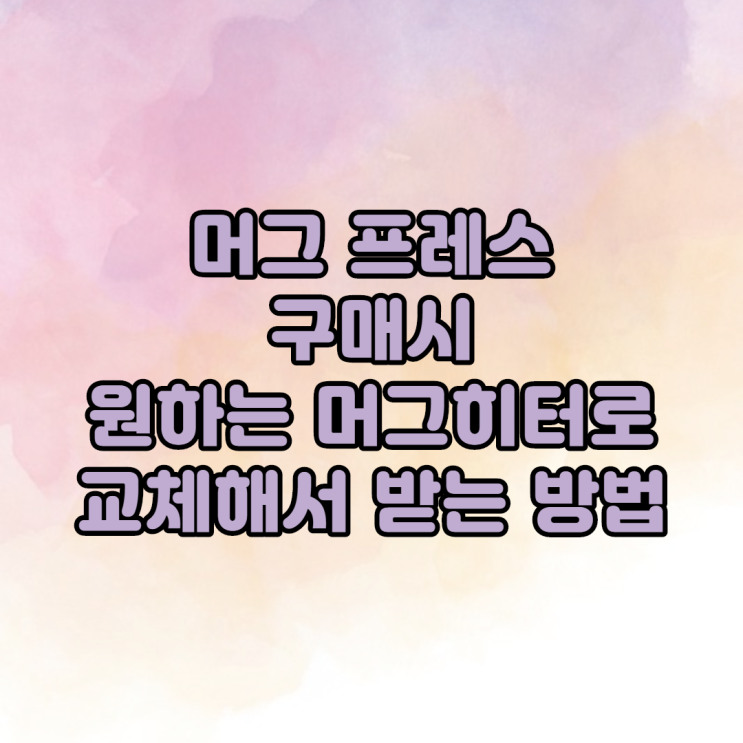 디자인 드림 Q&A #8 - 머그 프레스 구매 시 원하는 머그 히터 사이즈 장착해서 받는 방법!! 디자인 드림 Q&A #8 - 머그 프레스 구매 시 원하는 머그 히터 사이즈 장착해서 받는 방법!!