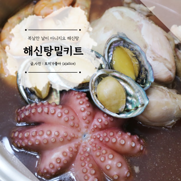 해신탕 만들기 밀키트로 간편하게 먹어요 해신탕 만들기 밀키트로 간편하게 먹어요