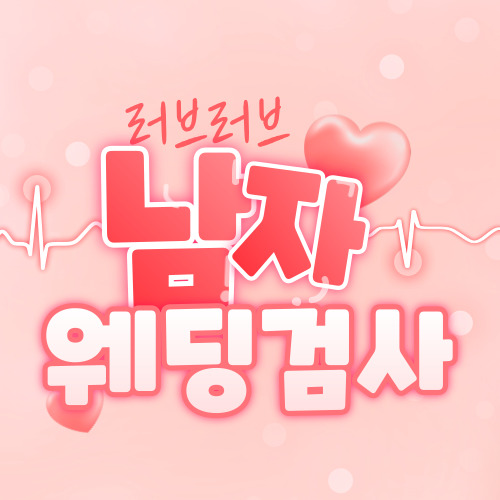  용산남성웨딩검사로 결혼 전 준비합시다.