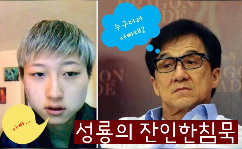 [성룡]혼외딸과 내연녀 버린, 그의 잔인한 침묵