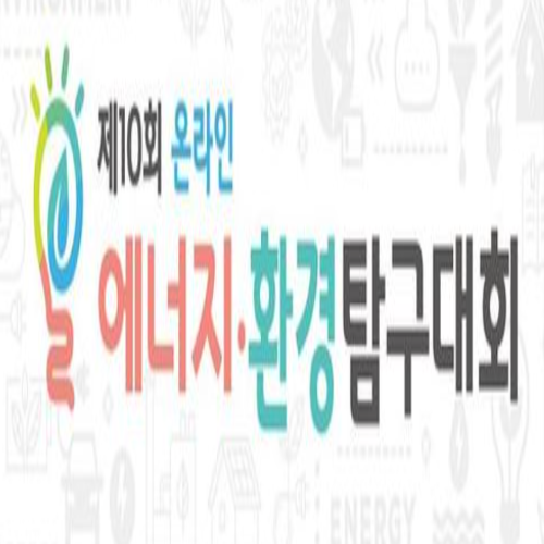  [8/2~9/2/중고등] 온라인 에너지 환경탐구대회 꿈나무푸른교실