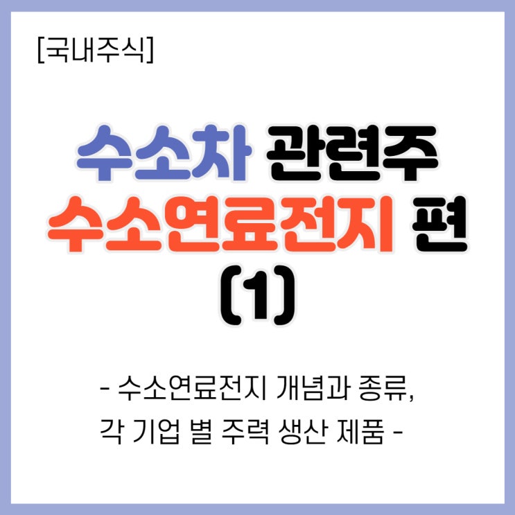  수소차 관련주 총정리 3탄- 수소연료전지의 모든것
