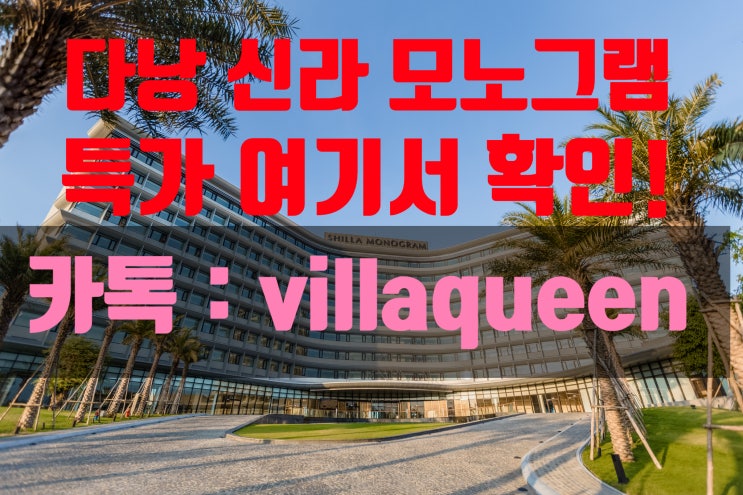  베트남 다낭 신라 모노그램 알아보기! 이거면 공부 끝!