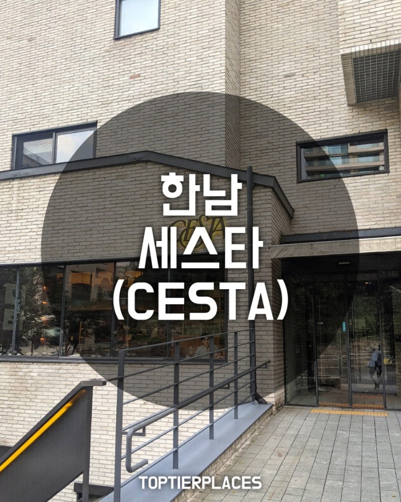 한남] 세스타 (Cesta) : 네이버 블로그
