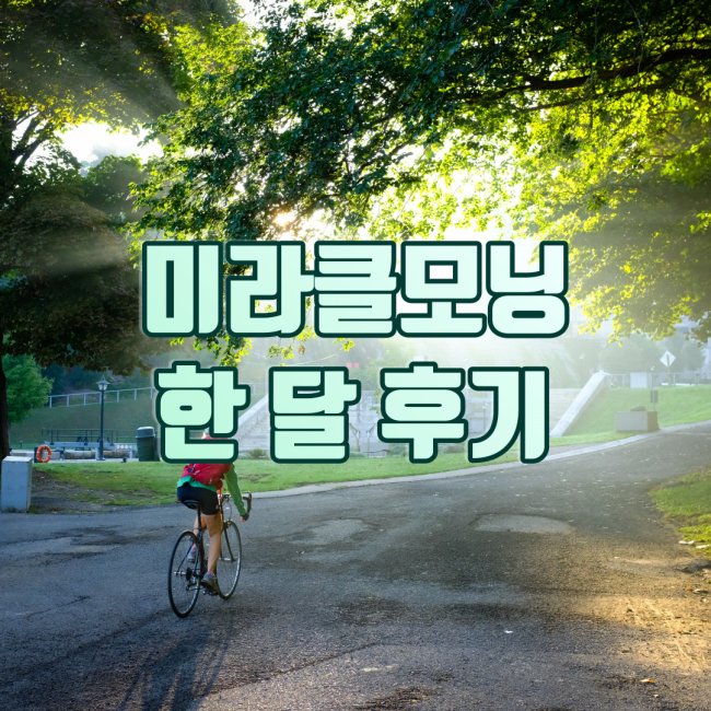  미라클 모닝 챌린지 한 달 후기, 루틴으로 변화된 삶