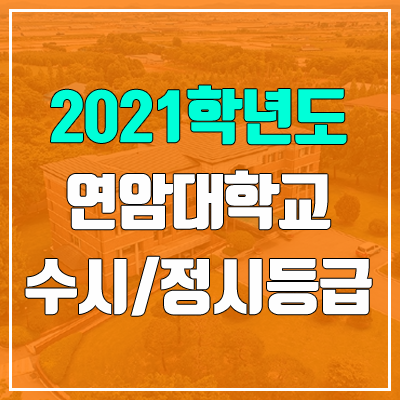 연암대학교 수시등급 / 정시등급 (2021, 예비번호)