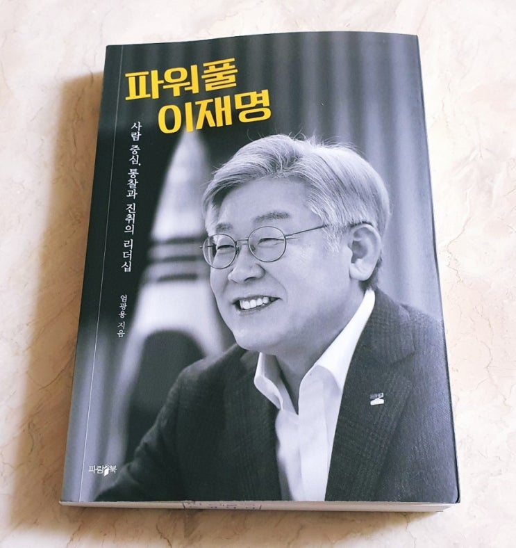 파워풀 이재명 진취의 리더십