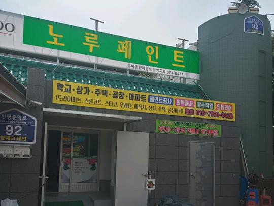  대구 페인트 공사 '구미종합페인트' 방문했어요!
