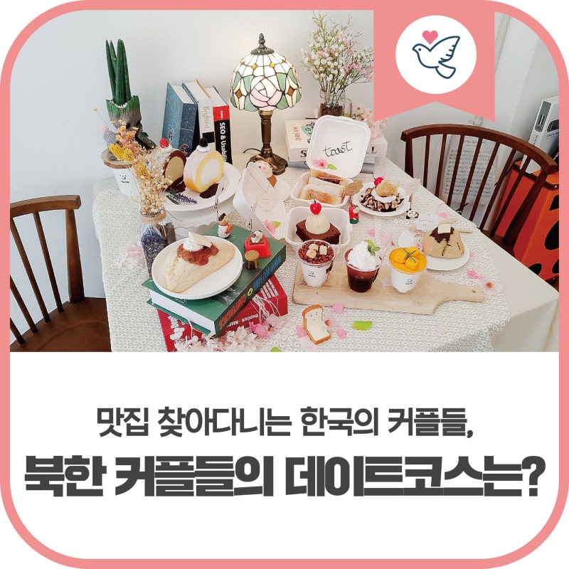 맛집 찾아다니는 한국의 커플들, 북한 커플들의 데이트코스는? : 네이버 블로그 맛집 찾아다니는 한국의 커플들, 북한 커플들의 데이트코스는? : 네이버 블로그