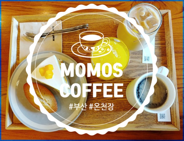  부산 온천장 카페 추천 모모스커피