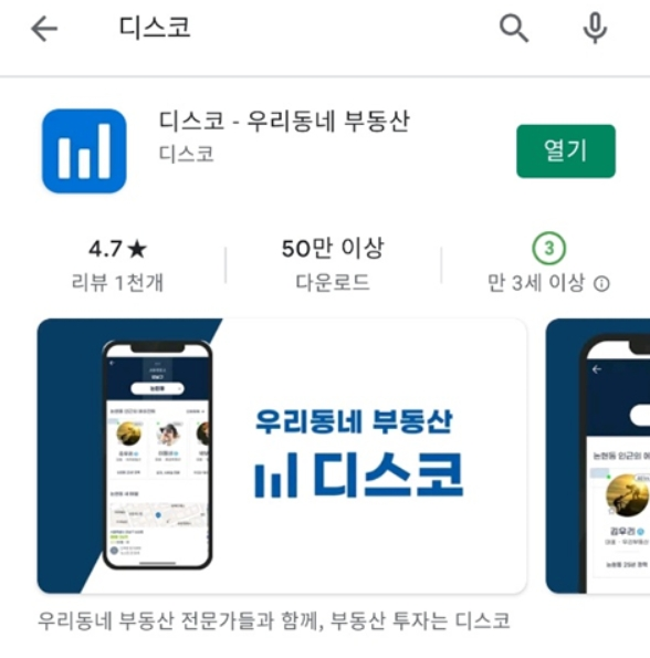  [정보] 실거래가 조회 어플 디스코 사용하기