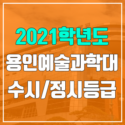 용인예술과학대학교 수시등급 / 정시등급 (2021, 예비번호 / 구 용인송담대학교)