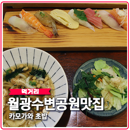 대구월광수변공원 맛집 도원동 카모가와 스시 숙성회 즐기기 대구월광수변공원 맛집 도원동 카모가와 스시 숙성회 즐기기