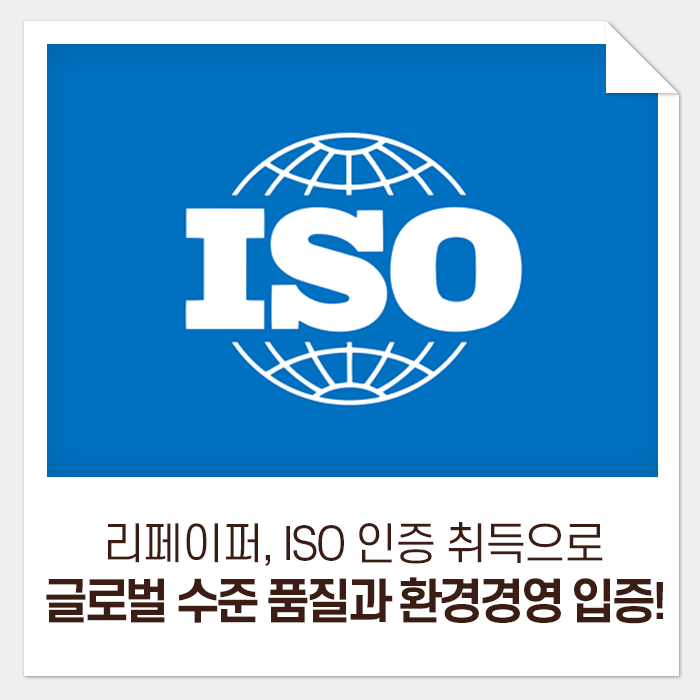 리페이퍼, ISO 인증 취득으로 글로벌 수준의 품질과 환경경영을 입증하다!