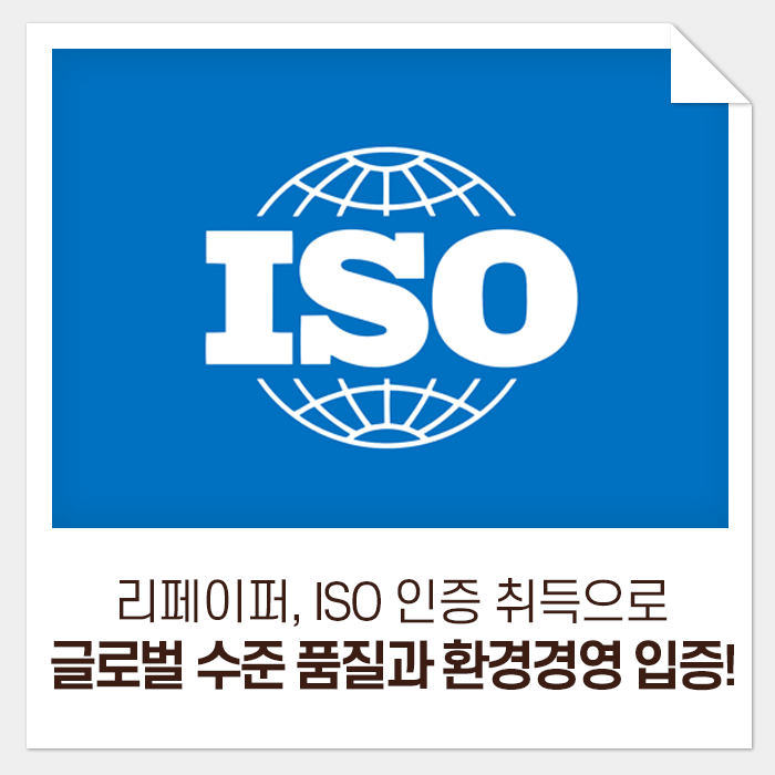  리페이퍼, ISO 인증 취득으로 글로벌 수준의 품질과 환경경영을 입증하다!