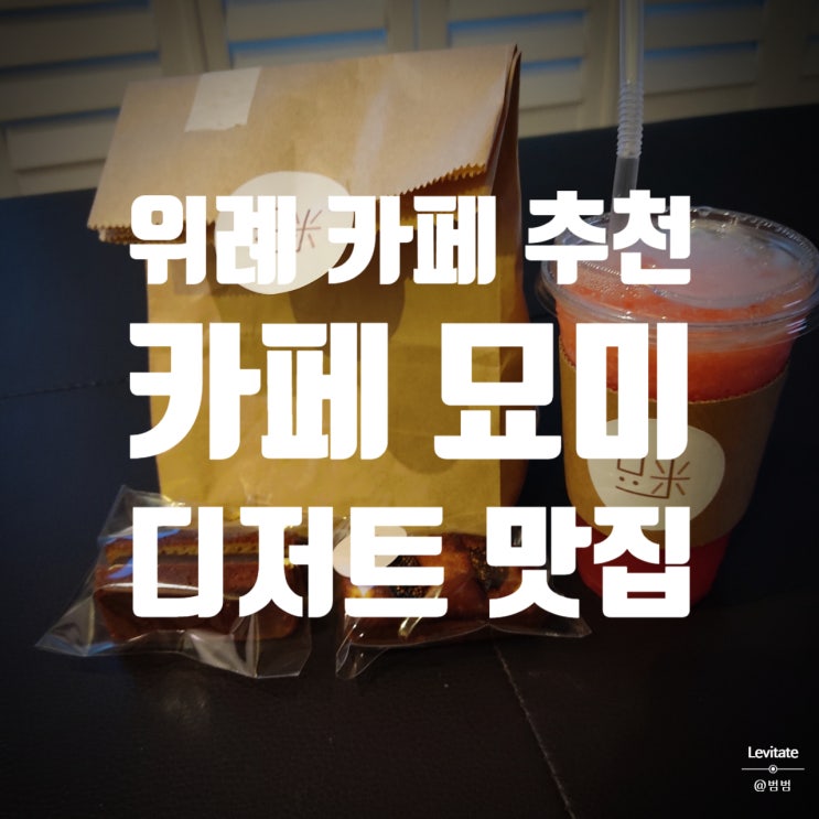  위례 디저트 맛집 '묘미' :: 수박주스, 앙버터 휘낭시에 대만족!