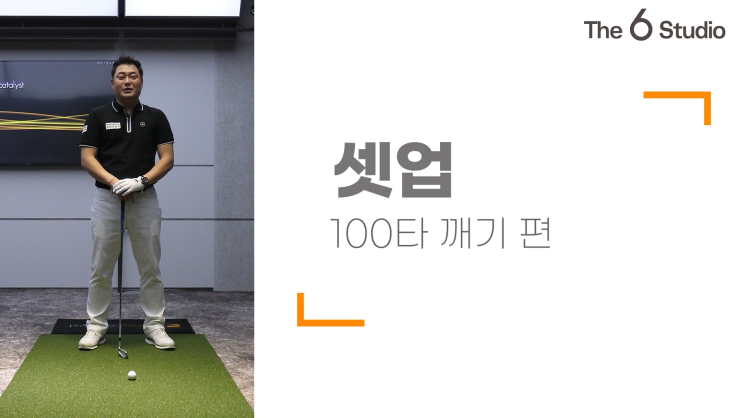  [PGA][박상민프로][더식스골프][100타깨기편]제2탄!셋업편!!