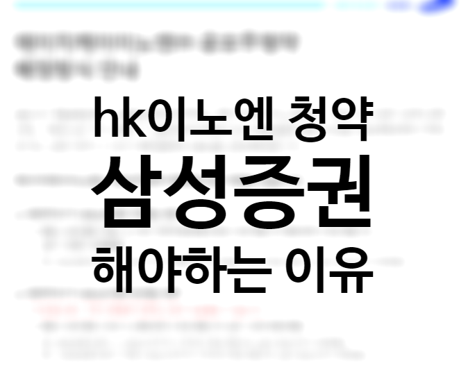 에이치케이이노엔 코로나 (hk이노엔 공모주 공모가 수요예측 유리한 주간사) +삼성증권 한국투자증권 청약 균등배정 경쟁률 에이치케이이노엔 코로나 (hk이노엔 공모주 공모가 수요예측 유리한 주간사) +삼성증권 한국투자증권 청약 균등배정 경쟁률
