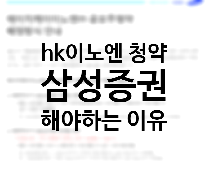 에이치케이이노엔 코로나 (hk이노엔 공모주 공모가 수요예측 유리한 주간사) +삼성증권 한국투자증권 청약 균등배정 경쟁률