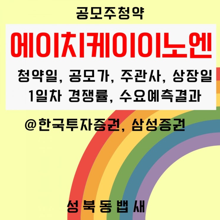  [엄마주식]에이치케이이노엔 공모주 청약정보,1일차 경쟁률 파악해봐요(ft,청약일,공모가,주관사,상장일,수요예측결과)